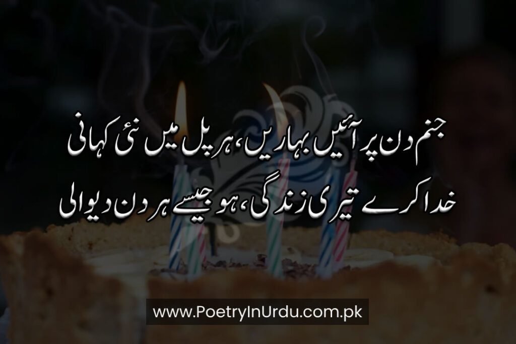 Birthday Poetry in Urdu Text