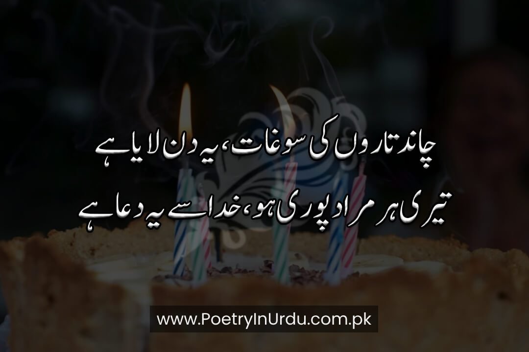 Birthday Poetry in urdu text