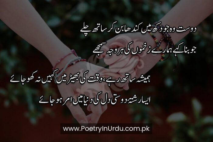 Dosti Shayari Urdu